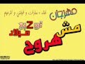 ‫مهرجان مش هروح سادات وفيفتي والزعيم توزيع جديد‬‎