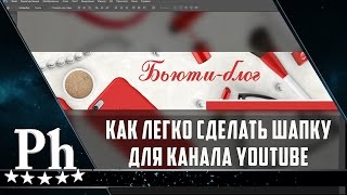 Фотошоп как сделать шапку для канала youtube Фотошоп как сделать шапку для канала youtube