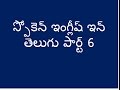 Spoken English conversations in telugu-Part 6 Spoken English conversations in telugu-Part 6