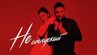 Ани Лорак & Сергей Лазарев – Не Отпускай (Official Audio)