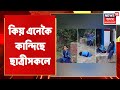 Bageshwar (Uttarakhand): চৰকাৰী স্কুলত কি হৈছে ছাত্ৰীসকলৰ মাজত | Assamese News