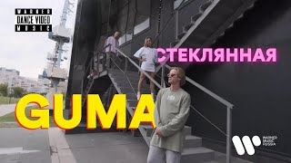 Guma - Стеклянная (Dance Video)
