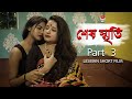 SESH SRITI 3 | Bengali short film 2023 | LGBTQ | Lesbian short film | FILM STATION | FILMY GURU