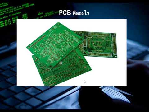 ทำความรู้จักแผ่น PCB และ Software ออกแบบลายวงจรไฟฟ้า??