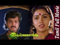 Deiva Vaakku | 1992 | Karthik , Revathi | Tamil Super Hit Full Movie | Bicstol.