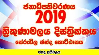 Trincomalee District - Seruwila Electorate | Presidential Election 2019