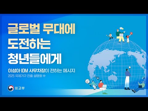 ‘글로벌 무대에 도전하는 청년들에게 이성아 IOM 사무차장이 전하는 메시지