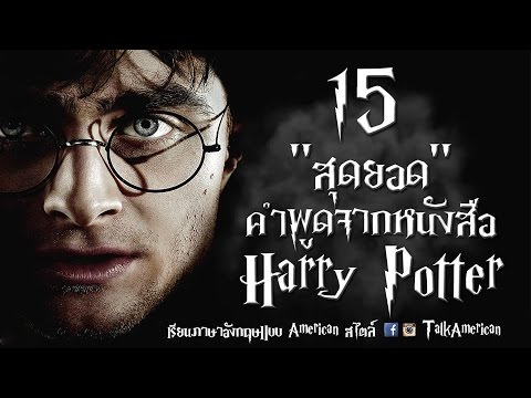 15 "สุดยอด" คำคมภาษาอังกฤษ จากหนังสือ Harry Potter