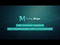 Maya для начинающих. (Команда VideoSmile) Maya для начинающих. (Команда VideoSmile)