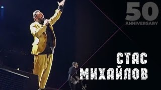 Стас Михайлов - Всё Для Тебя (50 Anniversary, Live 2019)