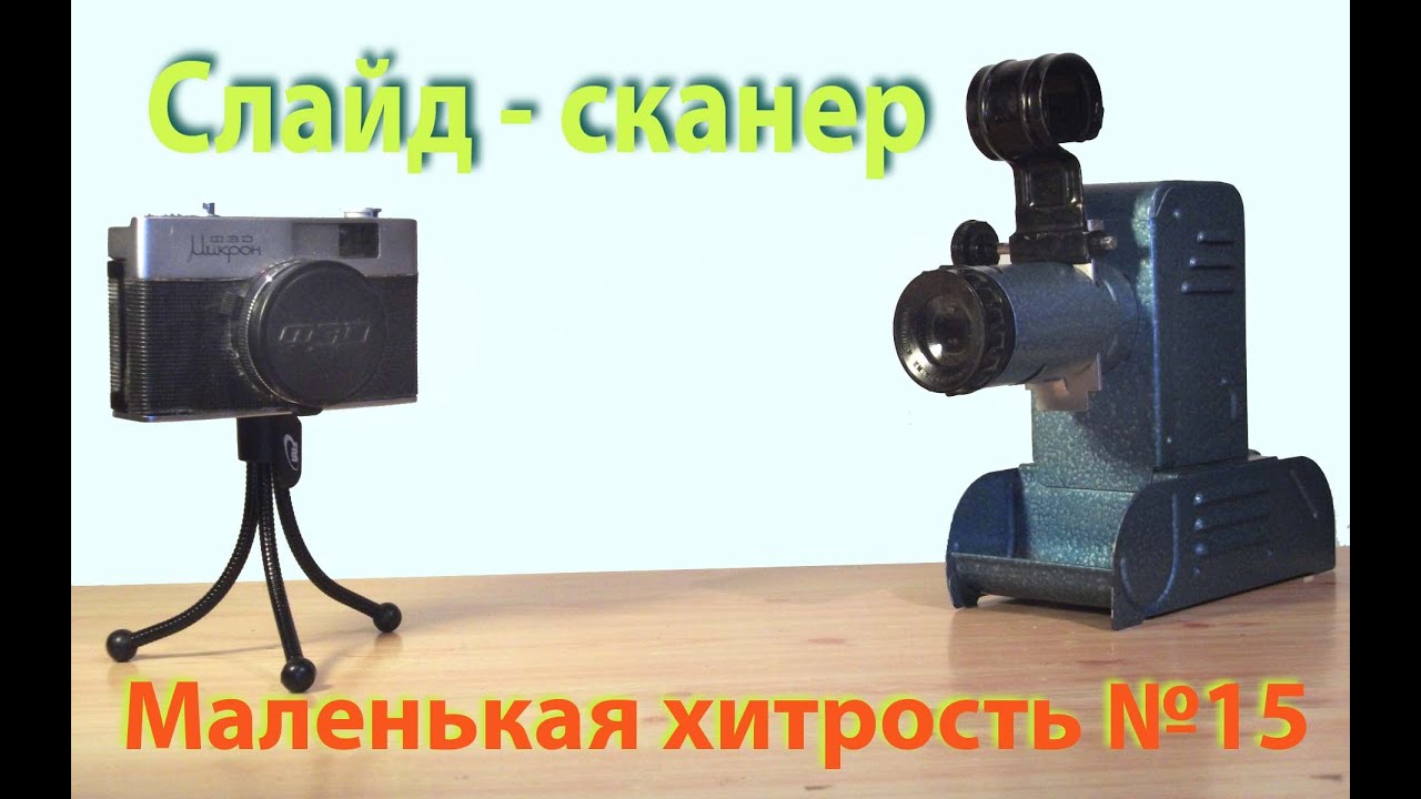 Сканер плёнок своими руками 98