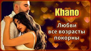 Khano - Любви Все Возрасты Покорны | Шансон Юга