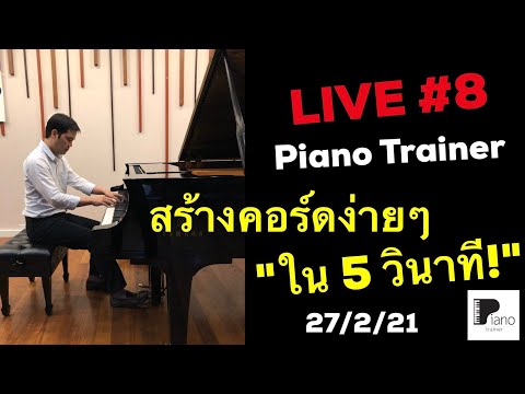 สร้างคอร์ดง่ายๆ "ใน 5 วินาที" Live#8