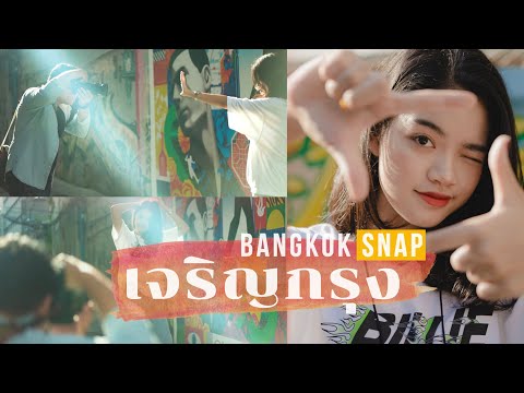 เที่ยวถ่ายรูปกรุงเทพ Street Art เจริญกรุง Bangkok Snap EP.5 | Sony 24-70mm F2.8 GM