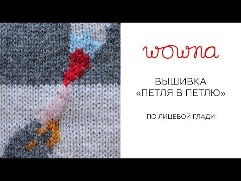 Вышивка на лицевой глади петля в петлю Вышивка на лицевой глади петля в петлю