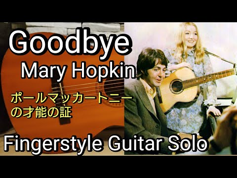 【TAB譜】Goodbye-Mary Hopkin (written by Paul McCartney) メリー・ホプキン Fingerstyle Guitar ソロギター