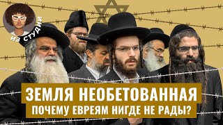 Евреи: Как Их Ненавидят В России На Фоне Мирового Антисемитизма | Израиль, Палестина, Ссср