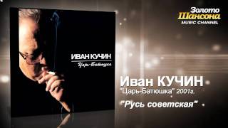 Иван Кучин - Русь Советская (Audio)