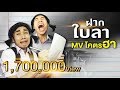 ฝากใบลา | เพลงฮิตมาแรง MV เศร้าหนัก แต่ ฮามาก !!【 Mario Jok 】