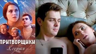 Притворщики - Серия 1 Мелодрама Комедия (2016)