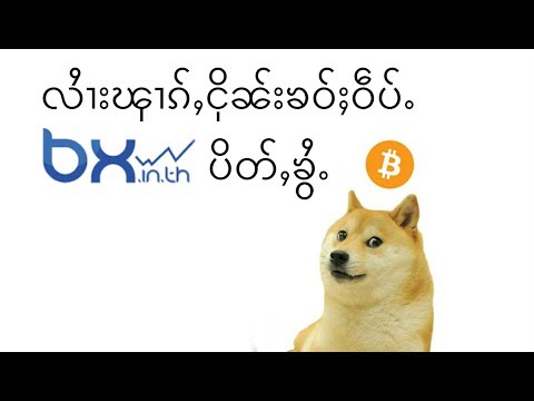 လႆၢးၾၢၵ်ႇငိုၼ်းၶဝ်ႈဝဵပ်ႉ BX လူၺ်ႈဢမ်ႇမီးပၼ်းသီးပၢၼ်ႇ တႃႇတေၸ်ႂႉသိုဝ်ႉ ပိတ်ႇၶွႆႉ ဢမ်ႇၼၼ် ငိုၼ်းတိၸိထၼ်