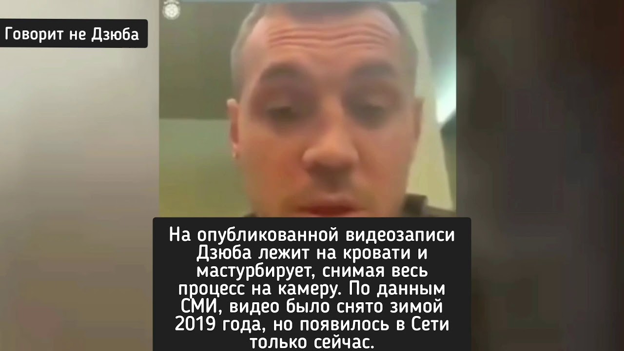 Видео Маструбации Дзюбы