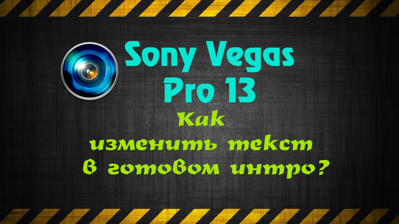 Как изменить текст из готового интро в программе Sony Vegas Pro 13 FunnyCat.TV