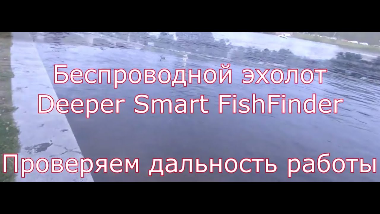 Беспроводной эхолот Беспроводной эхолот