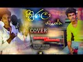 Cover Version | Sinhala Hit Covers | Hiru Mal Dathe Sagawa
