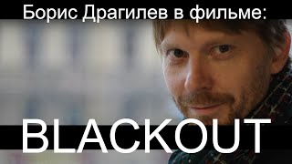 Блэкаут. Фильм Марселя Шайхаттарова. ( Вгик Мастерская Меньшова) Борис Драгилев.