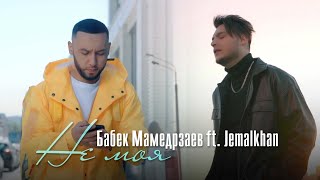 Бабек Мамедрзаев & Jemalkhan - Не Моя