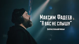 Максим Фадеев: 