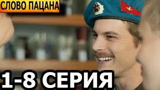 Слово пацана. Кровь на асфальте 1, 2, 3, 4, 5, 6, 7, 8 серия - анонс и дата выхода (2023)