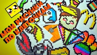 МОИ РИСУНКИ ПО КЛЕТОЧКАМ!!!(ОБЗОР)