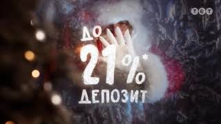 Новогодняя Реклама Альфа Банка Тет, Декабрь 2018 Депозит До 21%
