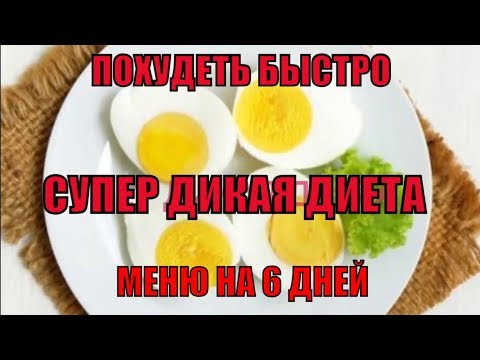 СУПЕР ДИКАЯ ДИЕТА! КАК ПОХУДЕТЬ ОЧЕНЬ БЫСТРО? ВЕС ТАЕТ НА ГЛАЗАХ | КАК ХУДЕЮТ ФРАНЦУЗСКИЕ ЗВЕЗДЫ СУПЕР ДИКАЯ ДИЕТА! КАК ПОХУДЕТЬ ОЧЕНЬ БЫСТРО? ВЕС ТАЕТ НА ГЛАЗАХ | КАК ХУДЕЮТ ФРАНЦУЗСКИЕ ЗВЕЗДЫ