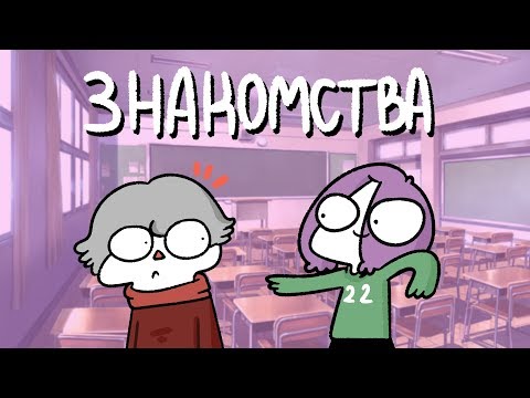 Знакомства Знакомства