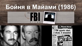 Бойня В Майами 1986