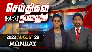 2022-08-29 | Nethra TV Tamil News 7.50 pm