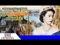 ក្រោមរជ្ជកាលមហាក្សត្រី Elizabeth II ជាយុគមាសរបស់អង់គ្លេសឬ?