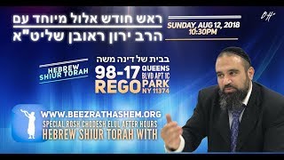 מי צריך לעשות תשובה —הרב ירון ראובן