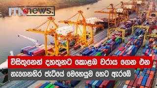 Operation of the Eastern Jetty bringing the Colombo Port from 23 to 13 will commence tomorrow