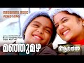Manju Mazha | Aagathan | Video Song  | Kaithapram | Ouseppachan | Kamal | Karthik