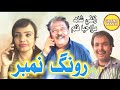 short film  || Rong Number  ||Zulfi Shah Basar Badshah