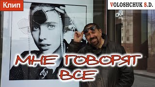 Волощук С.Д. - Мне Говорят Все