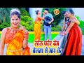 Lol For Dem Belna Se Maar Ke | Chhotu Sargam Yadav | Sunil Rock, Sapna Rock | Bhojpuri Song 2021