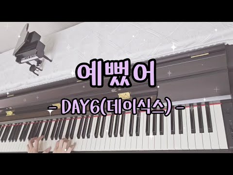 예뻤어 - DAY6(데이식스)