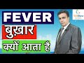 Why Do You Get Fever? आपको बुखार क्यों आता है? - By Dr Sumit Shrivastava Lifeblyss Clinic - Hindi