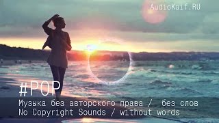 Музыка Без Авторского Права / On A Wire / Pop / Audiokaif / Ютуб Видео