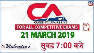 21 March 2019 | Current Affairs 2019 Live at 7:00 am | UPSC, Railway, Bank,SSC,CLAT, State Exams